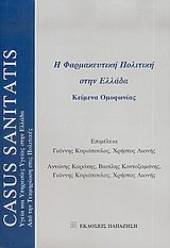 Εικόνα της Η φαρμακευτική πολιτική στην Ελλάδα