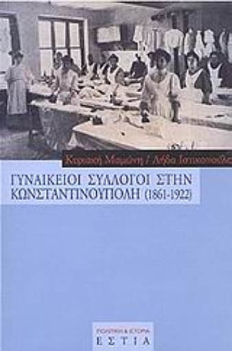 Εικόνα της Γυναικείοι σύλλογοι στην Κωνσταντινούπολη 1861-1922