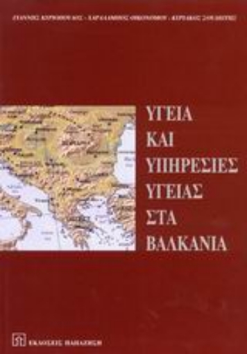 Εικόνα της Υγεία και υπηρεσίες υγείας στα Βαλκάνια