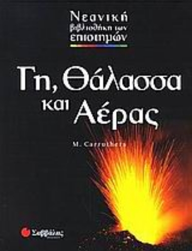 Εικόνα της Γη, θάλασσα και αέρας