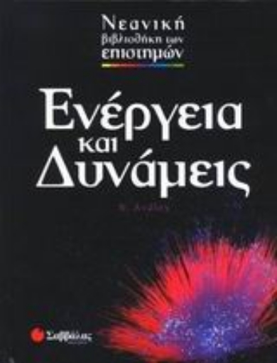 Εικόνα της Ενέργεια και δυνάμεις