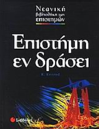 Εικόνα της Επιστήμη εν δράσει