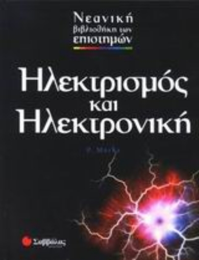 Εικόνα της Ηλεκτρισμός και ηλεκτρονική