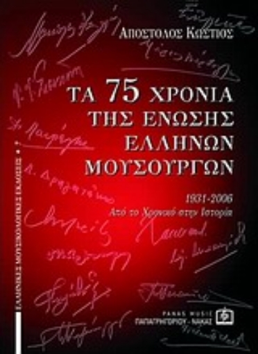 Εικόνα της Τα 75 χρόνια της Ένωσης Ελλήνων Μουσουργών