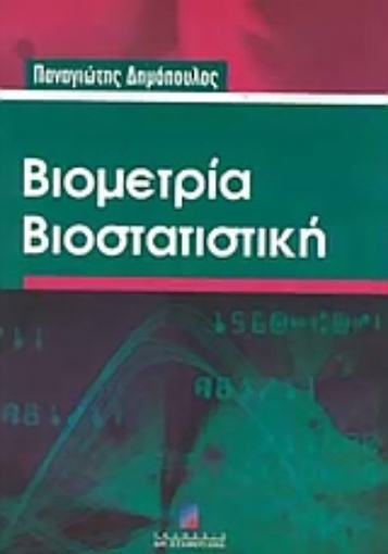 Εικόνα της Βιομετρία βιοστατιστική