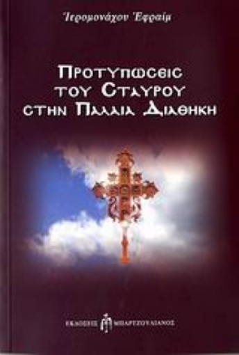 Εικόνα της Προτυπώσεις του Σταυρού στην Παλαιά Διαθήκη