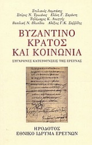 Εικόνα της Βυζαντινό κράτος και κοινωνία