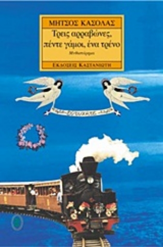 Εικόνα της Τρεις αρραβώνες, πέντε γάμοι, ένα τρένο