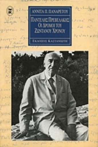 Εικόνα της Παντελής Πρεβελάκης