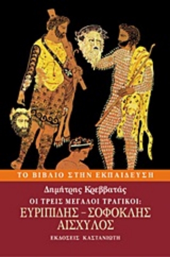 Εικόνα της Οι τρεις μεγάλοι τραγικοί: Ευριπίδης, Σοφοκλής, Αισχύλος