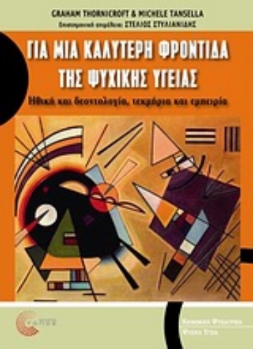 Εικόνα της Για μια καλύτερη φροντίδα της ψυχικής υγείας