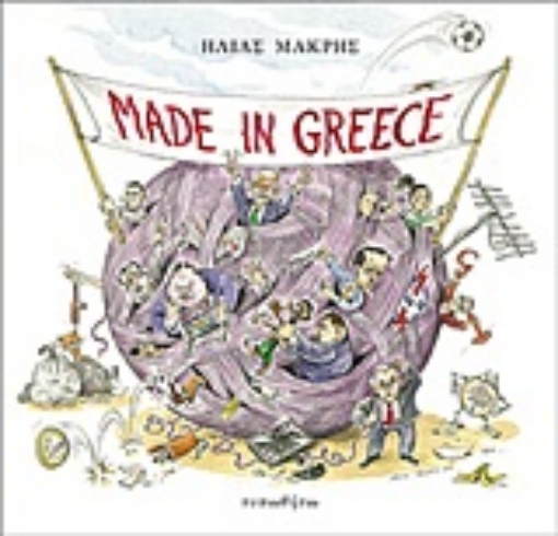 Εικόνα της Made in Greece