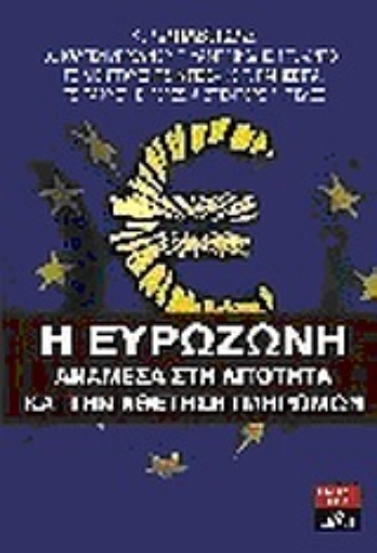 Εικόνα της Η ευρωζώνη ανάμεσα στη λιτότητα και την αθέτηση πληρωμών