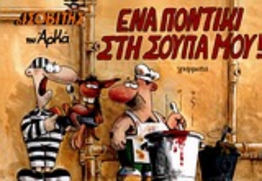 Εικόνα της Ένα ποντίκι στη σούπα μου!