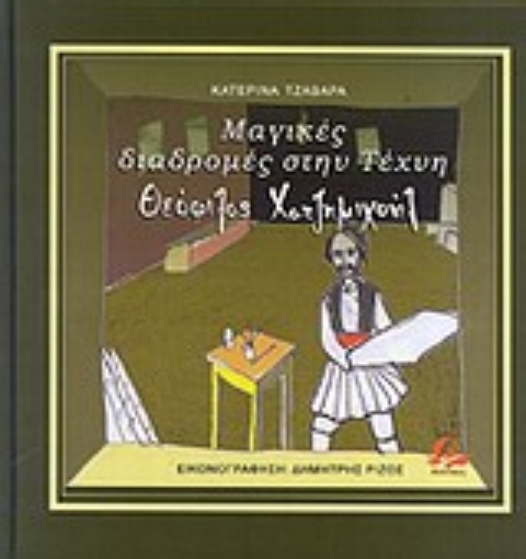 Εικόνα της Μαγικές διαδρομές στην τέχνη: Θεόφιλος Χατζημιχαήλ