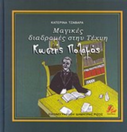 Εικόνα της Μαγικές διαδρομές στην τέχνη: Κωστής Παλαμάς