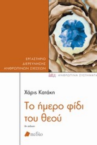 Εικόνα της Το ήμερο φίδι του θεού