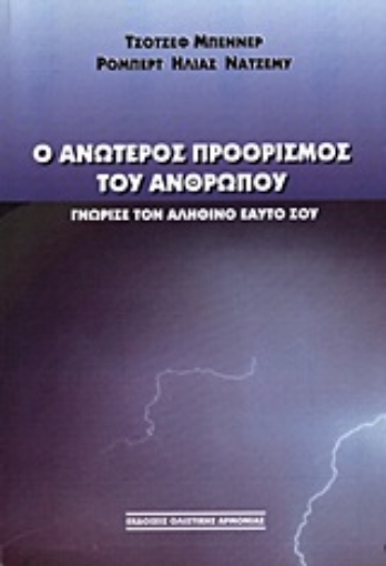 Εικόνα της Ο ανώτερος προορισμός του ανθρώπου