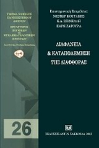 Εικόνα της Διαφάνεια και καταπολέμηση της διαφθοράς