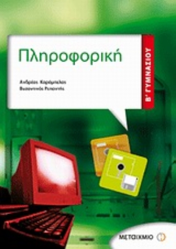 Εικόνα της Πληροφορική Β΄ γυμνασίου