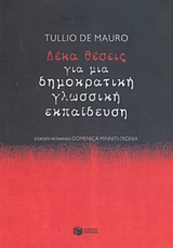 Εικόνα της Δέκα θέσεις για μια δημοκρατική γλωσσική εκπαίδευση