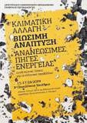 Εικόνα της Κλιματική αλλαγή, βιώσιμη ανάπτυξη και ανανεώσιμες πηγές ενέργειας