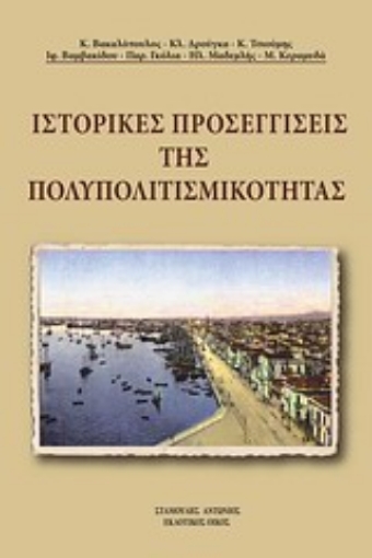 Εικόνα της Ιστορικές προσεγγίσεις της πολυπολιτισμικότητας