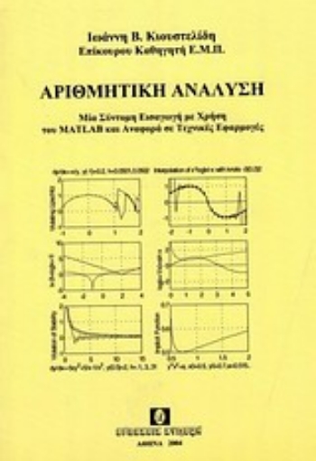 Εικόνα της Αριθμητική ανάλυση