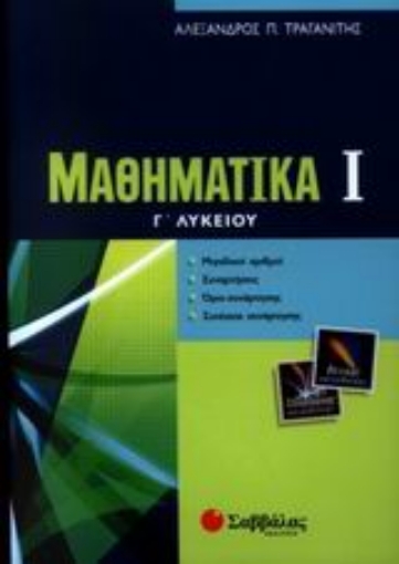 Εικόνα της Μαθηματικά Γ΄ λυκείου θετικής και τεχνολογικής κατεύθυνσης