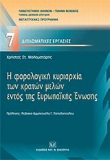 Εικόνα της Η φορολογική κυριαρχία των κρατών μελών εντός της Ευρωπαϊκής Ένωσης