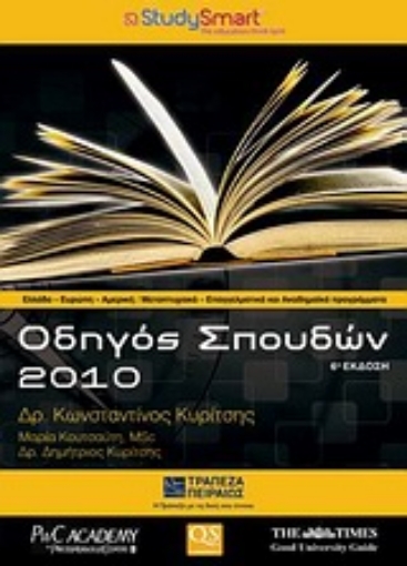 Εικόνα της Οδηγός σπουδών 2010