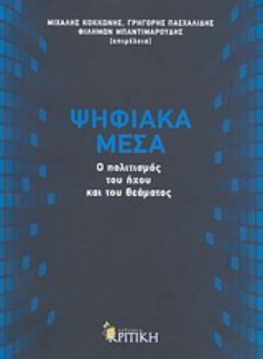 Εικόνα της Ψηφιακά μέσα