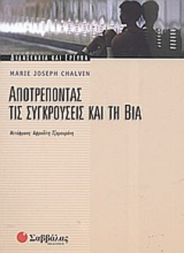 Εικόνα της Αποτρέποντας τις συγκρούσεις και τη βία