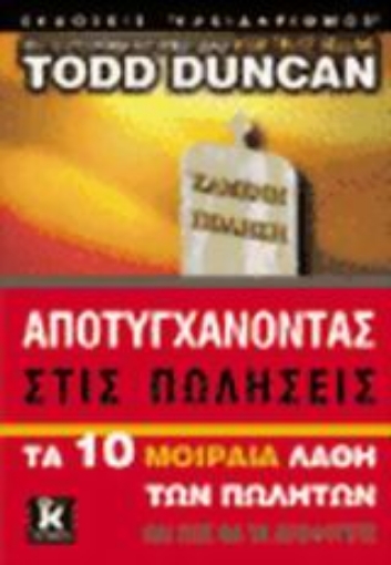 Εικόνα της Αποτυγχάνοντας στις πωλήσεις