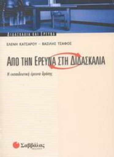 Εικόνα της Από την έρευνα στη διδασκαλία