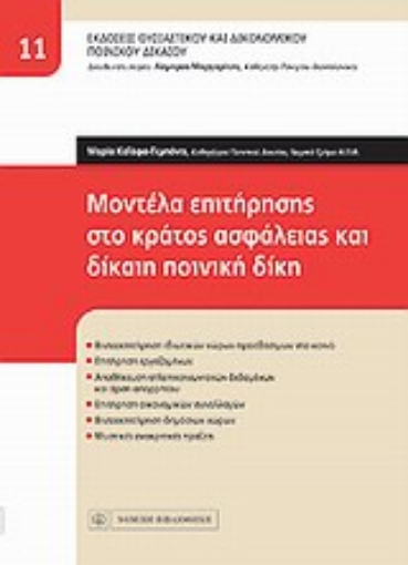 Εικόνα της Μοντέλα επιτήρησης στο κράτος ασφάλειας και δίκαιη ποινική δίκη