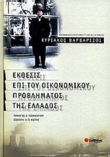 Εικόνα της Έκθεσις επί του οικονομικού προβλήματος της Ελλάδος