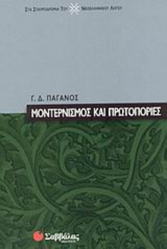 Εικόνα της Μοντερνισμός και πρωτοπορίες