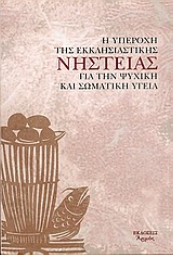 Εικόνα της Η υπεροχή της εκκλησιαστικής νηστείας για την ψυχική και σωματική υγεία