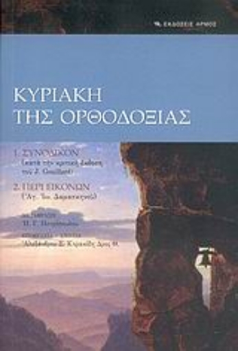 Εικόνα της Κυριακή της Ορθοδοξίας