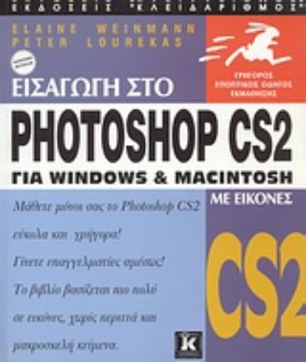 Εικόνα της Εισαγωγή στο Photoshop CS2