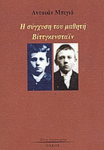 Εικόνα της Η σύγχυση του μαθητή Βίττγκενσταϊν