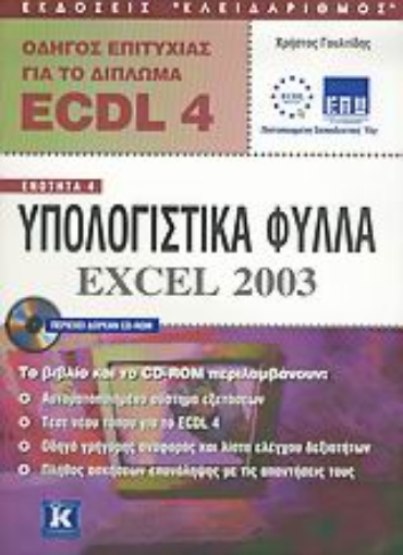 Εικόνα της Οδηγός επιτυχίας για το δίπλωμα ECDL 4