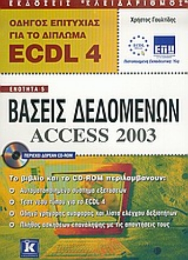 Εικόνα της Οδηγός επιτυχίας για το δίπλωμα ECDL 4