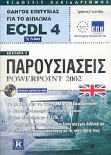 Εικόνα της Οδηγός επιτυχίας για το δίπλωμα ECDL 4