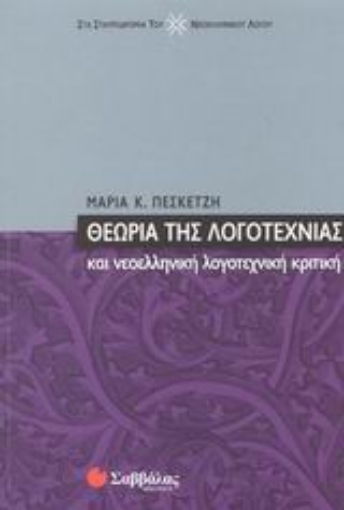 Εικόνα της Θεωρία της λογοτεχνίας και νεοελληνική λογοτεχνική κριτική