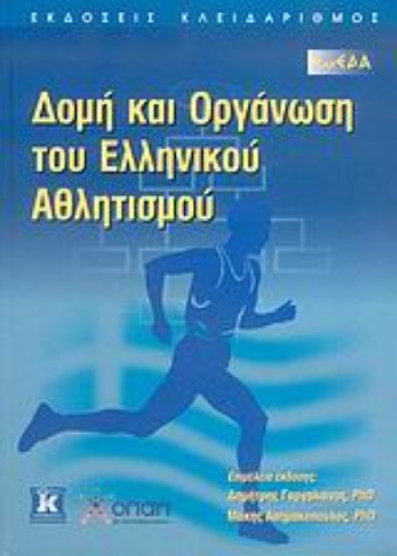 Εικόνα της Δομή και οργάνωση του ελληνικού αθλητισμού