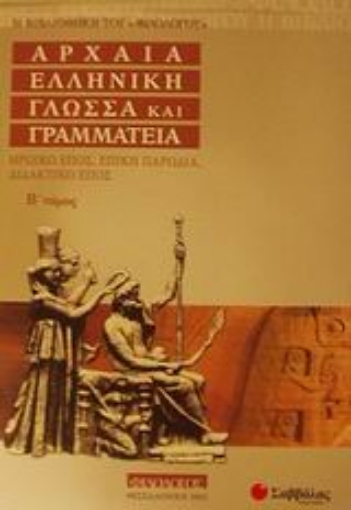 Εικόνα της Αρχαία ελληνική γλώσσα και γραμματεία