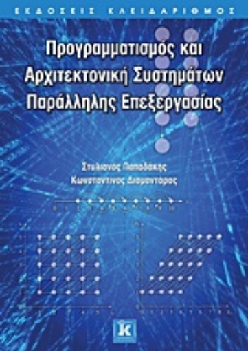 Εικόνα της Προγραμματισμός και αρχιτεκτονική συστημάτων παράλληλης επεξεργασίας