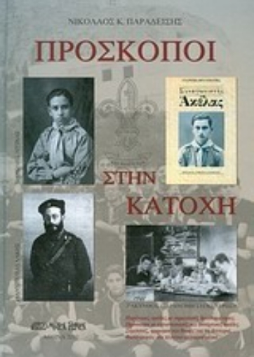 Εικόνα της Πρόσκοποι στην Κατοχή